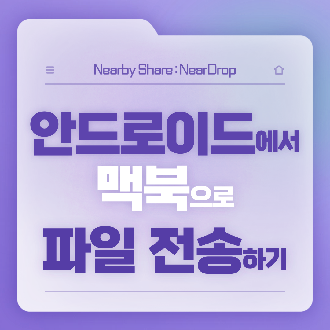 안드로이드 스마트폰에서 맥북으로 파일전송 방법 Nearby Share, NearDrop