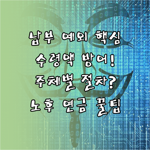 국민연금 납부 예외 신청 주체별 절차..