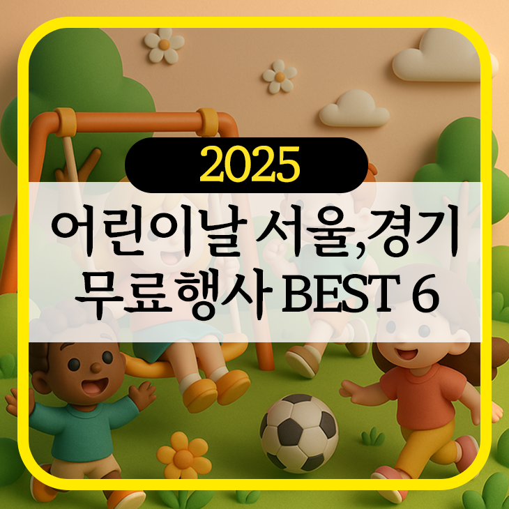 2025 어린이날 서울&middot;경기 행사