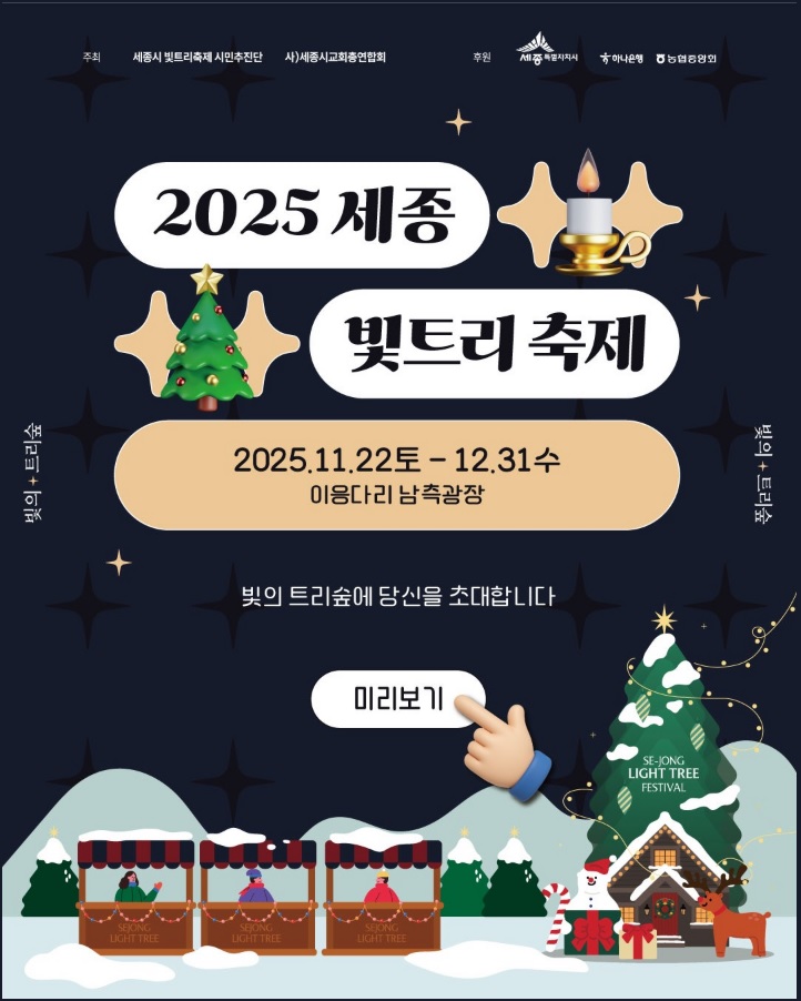 세종 빛트리축제 일정