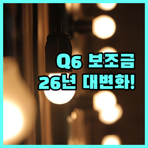 아우디 Q6 e-tron 보조금 확인..