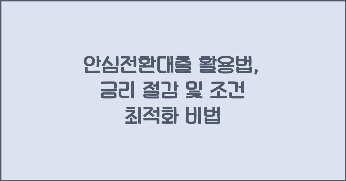 안심전환대출 활용법