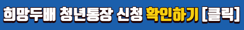희망두배 청년통장 신청