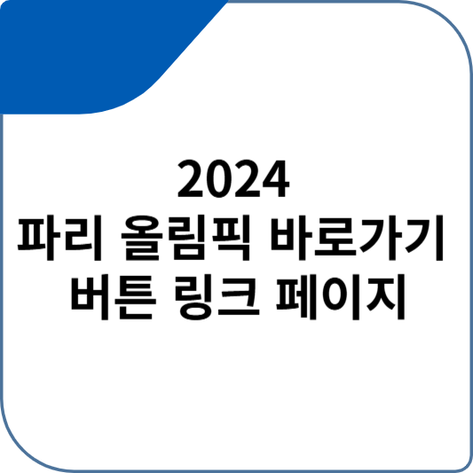 2024 파리 올림픽 바로가기 버튼 링크 페이지