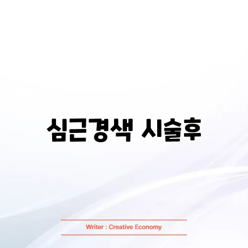 심근경색 시술후