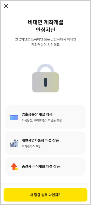 카카오뱅크 앱에서 비대면 계좌개설 차단 서비스 신청하는 방법 - 1단계