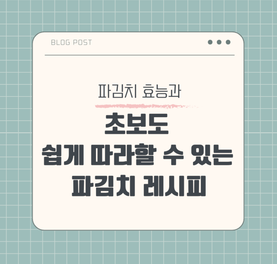 파김치 효능과 초보도 쉽게 따라할 수 있는 파김치 레시피 제목 이미지