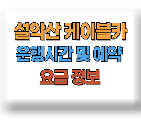 설악산 케이블카 운행시간