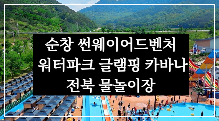 순창 썬웨이어드벤처 워터파크 글램핑 카바나 강천산, 전북 물놀이장