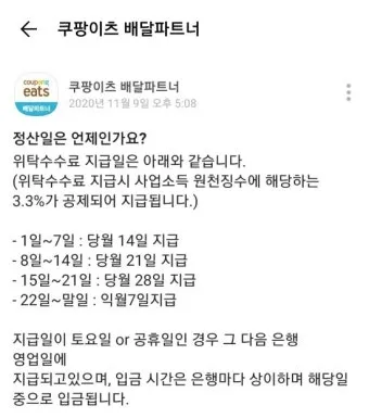 알면 좋은 쿠팡이츠 배달 파트너 수입 정산 방법_10