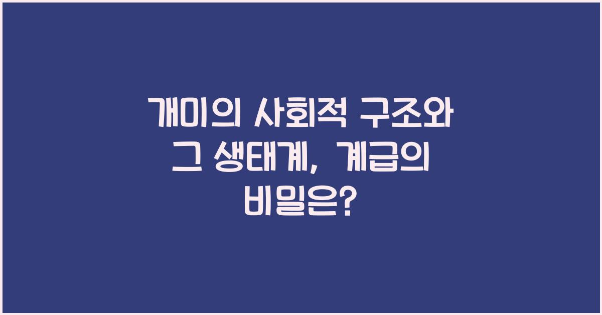 개미의 사회적 구조와 그 생태계