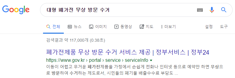 폐가전 무상 방문수거 서비스 정부24 안내