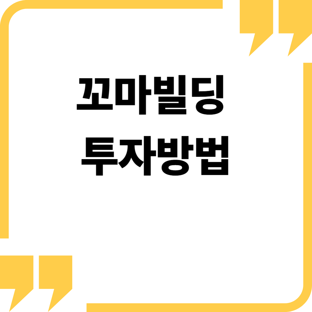 꼬마빌딩 투자 가이드: 10억으로 시작하는 방법