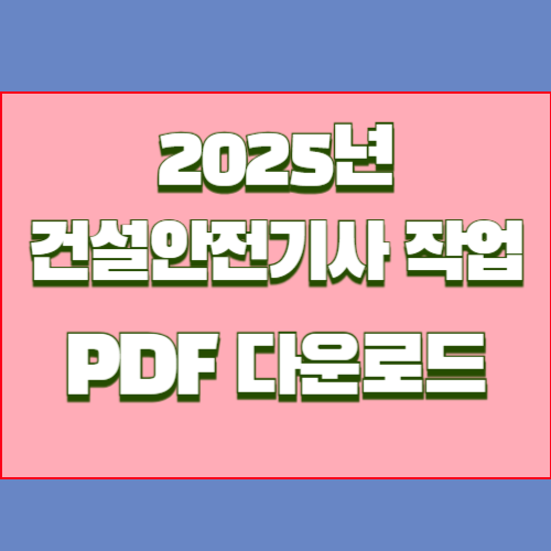 건설안전기사 작업형 (괄호 모음), 2025년 핵심 요약본을 PDF로 바로 다운로드하여 합격 길잡이와 함께 취업하자🔍💡