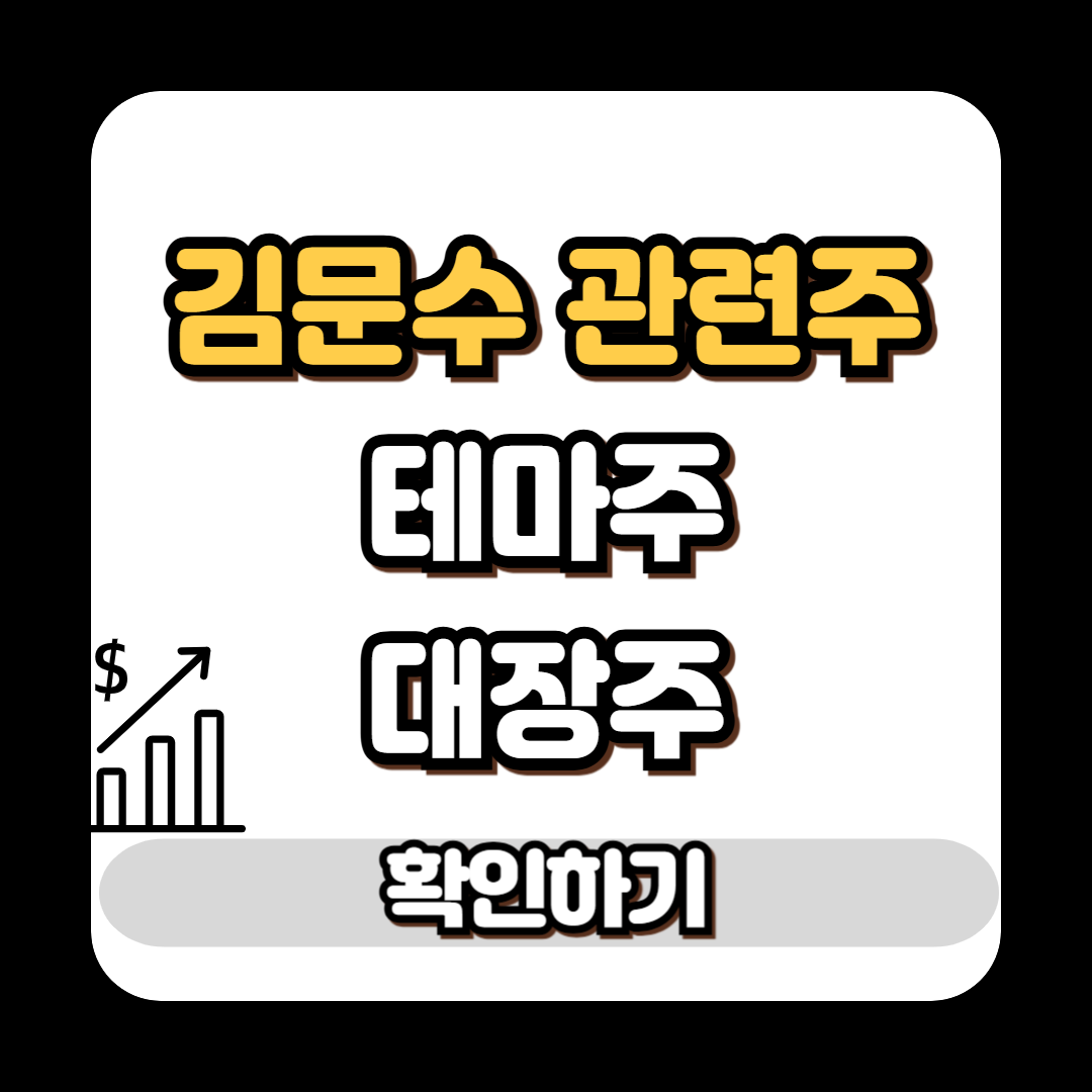 김문수 관련주 테마주 대장주