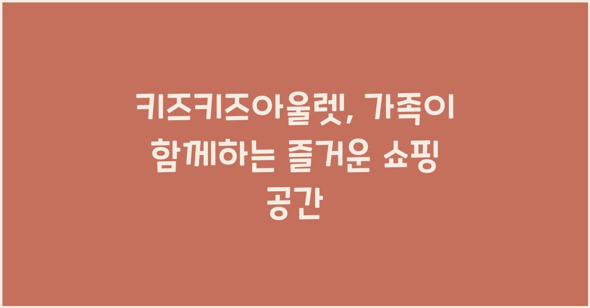 키즈키즈아울렛