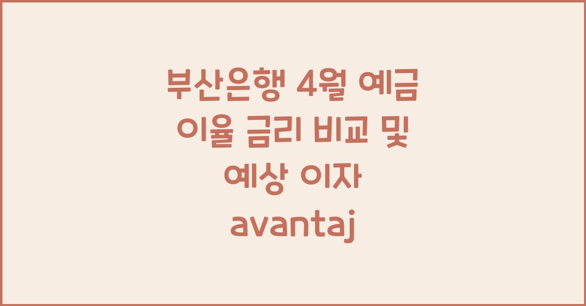 부산은행 4월 예금 이율 금리