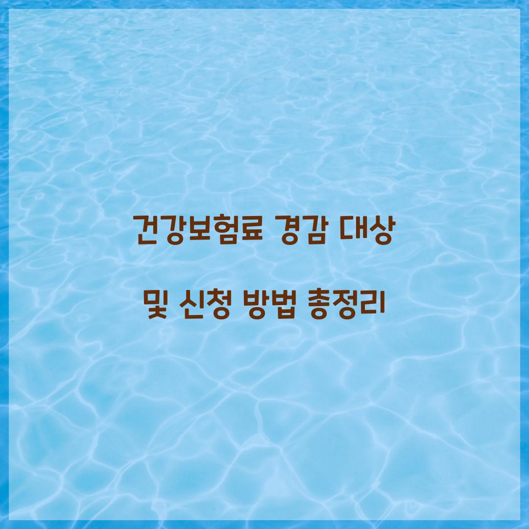 건강보험료 경감 대상
