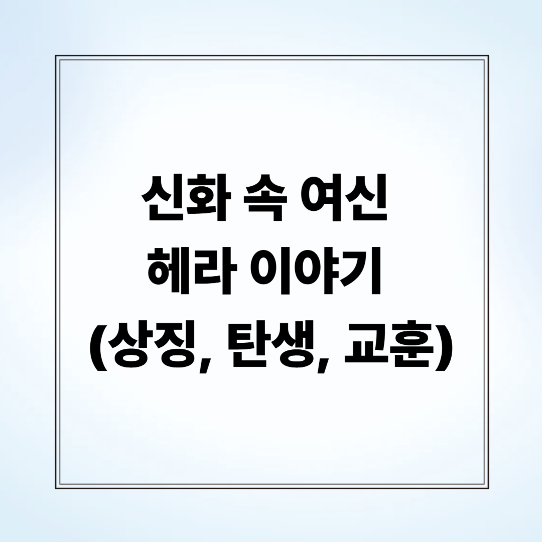 신화 속 여신 헤라 이야기 (상징, 탄생, 교훈)