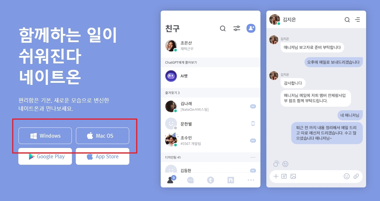 네이트온 윈도우 및 맥 버전 선택 화면