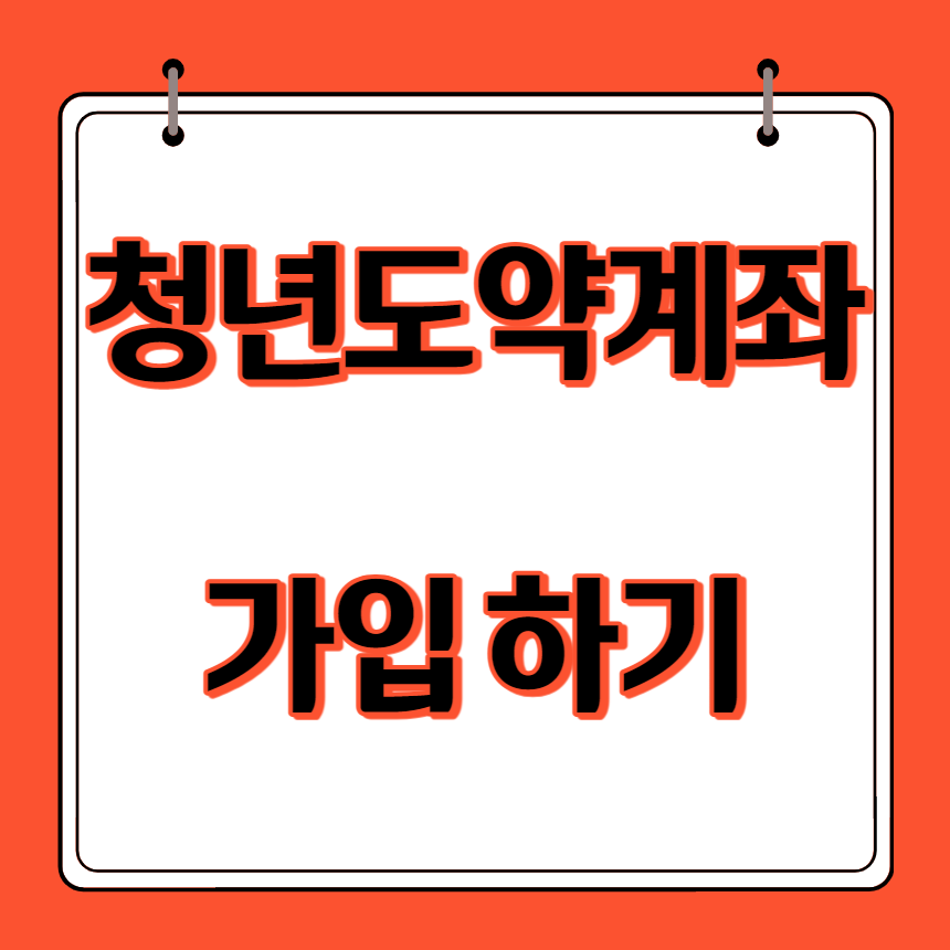 청년도약계좌 썸네일