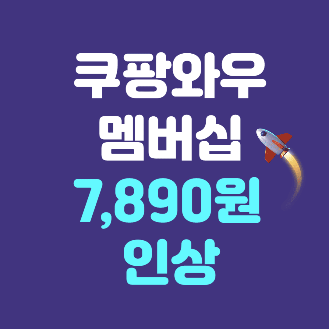 쿠팡 와우멤버십 가격 인상에 대한 금액 안내