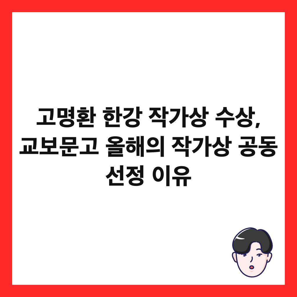 고명환 한강 작가상 수상, 교보문고 올해의 작가상 공동 선정 이유 썸네일
