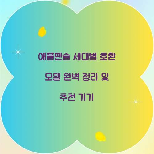 애플펜슬 세대별 호환 모델