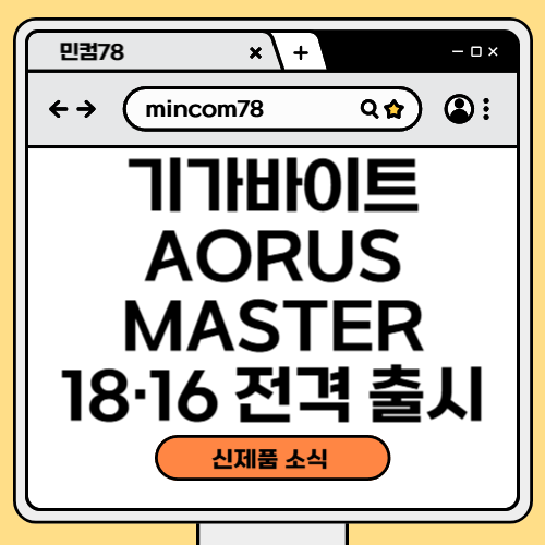 기가바이트 AORUS MASTER 18·16