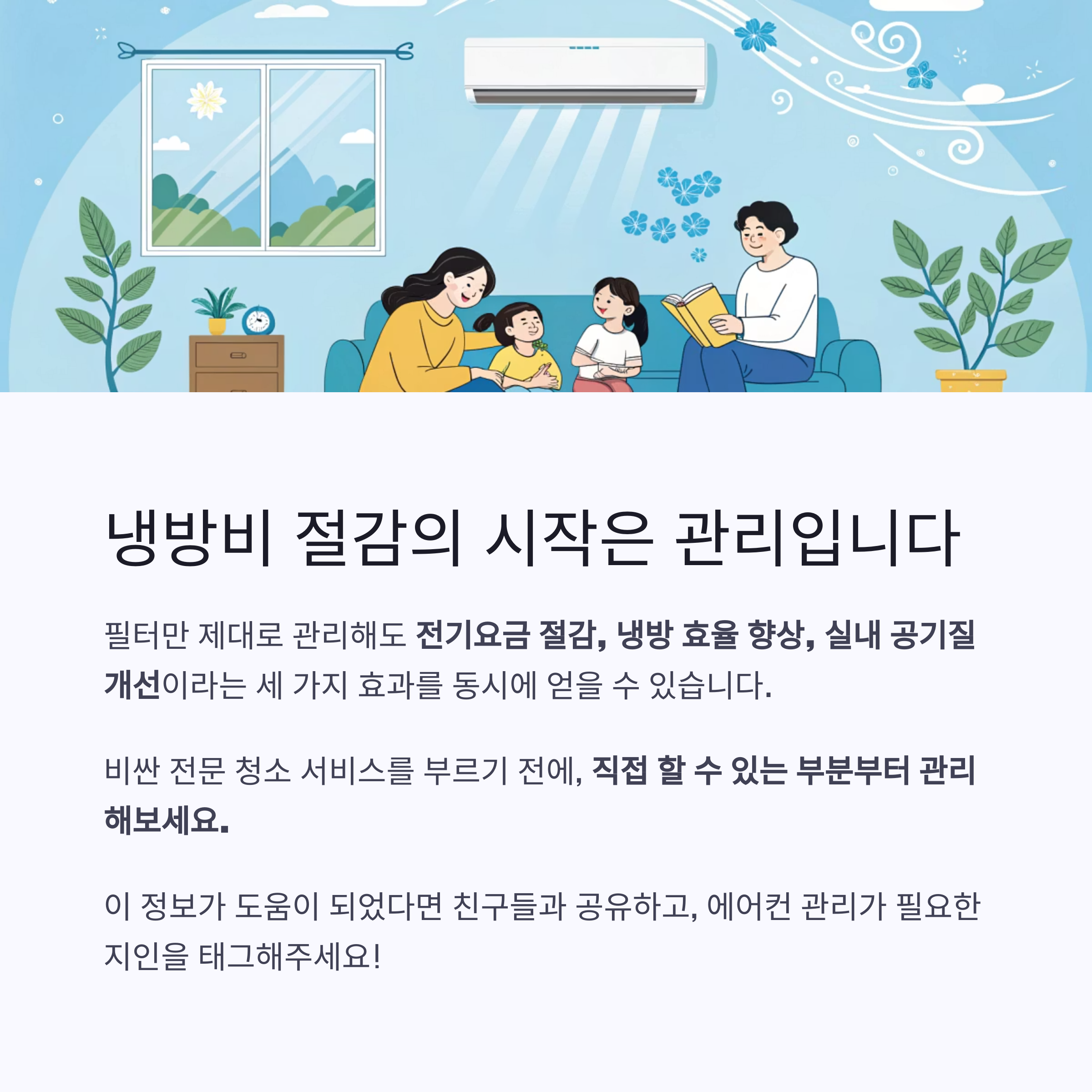 에어컨 전기요금 줄이는 핵심 비결