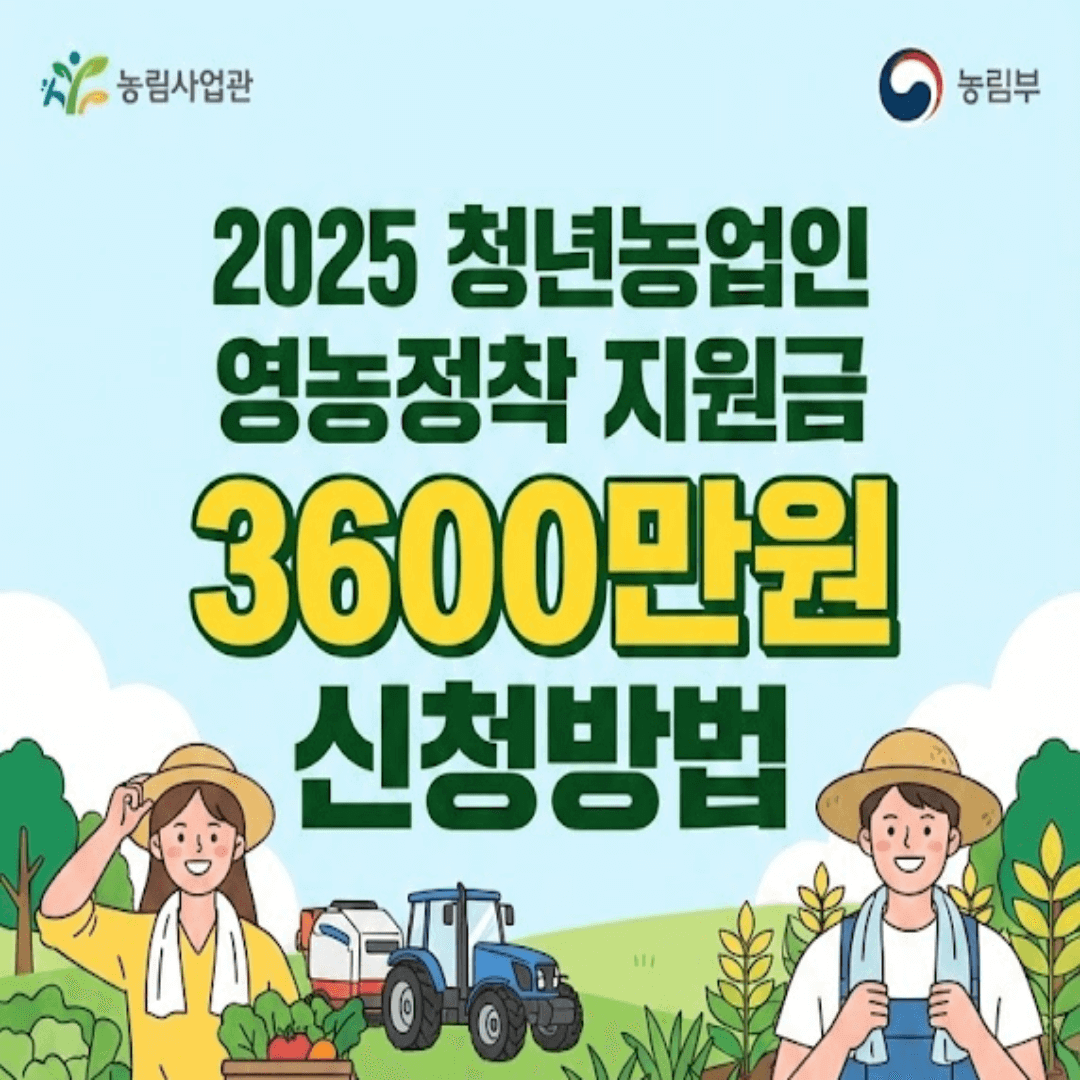 2025 청년농업인 영농정착 3600만원 신청방법