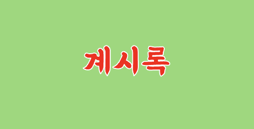계시록 연관 사진