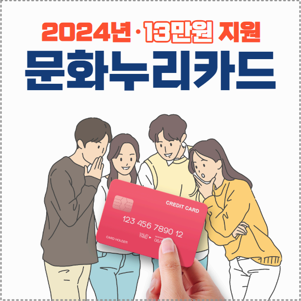 2024년 문화누리카드