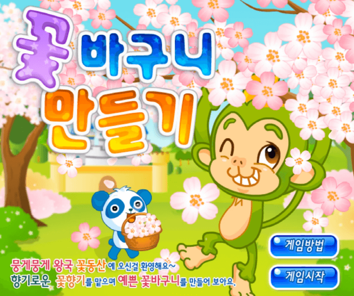 꽃바구니-만들기-고급-플래시게임-메인-화면