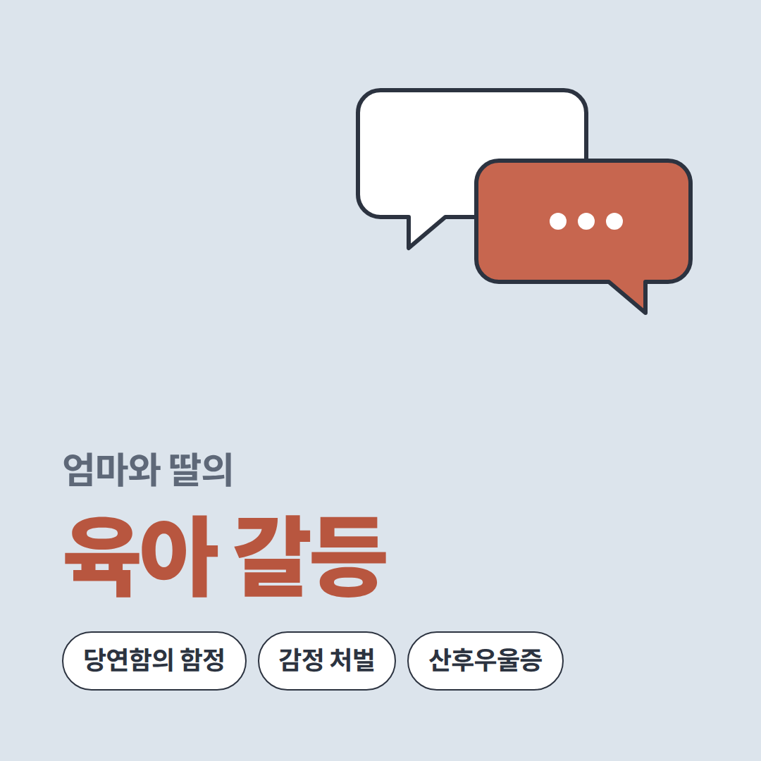 엄마와 딸의 육아갈등 제목 포스터