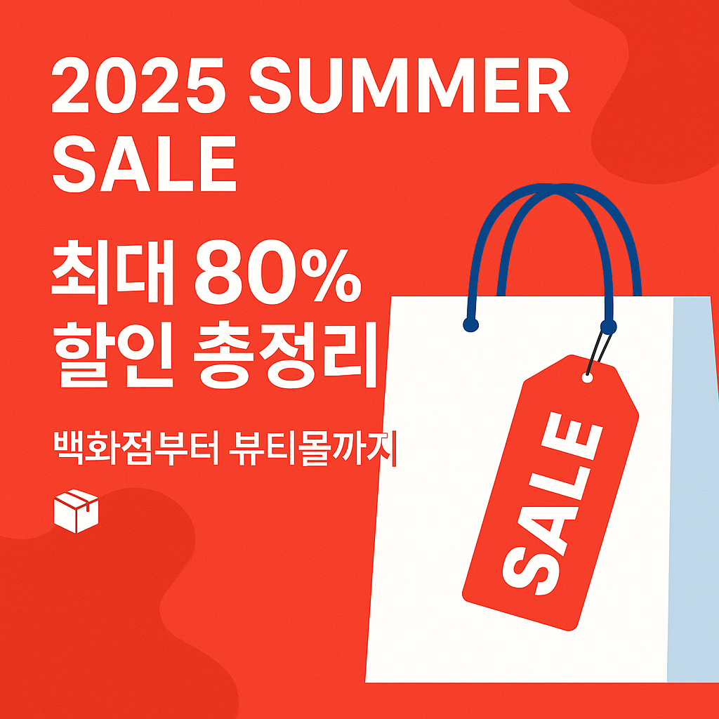 2025 여름 세일 정보 총정리 - 백화점부터 뷰티몰까지 최대 80% 할인 혜택 안내