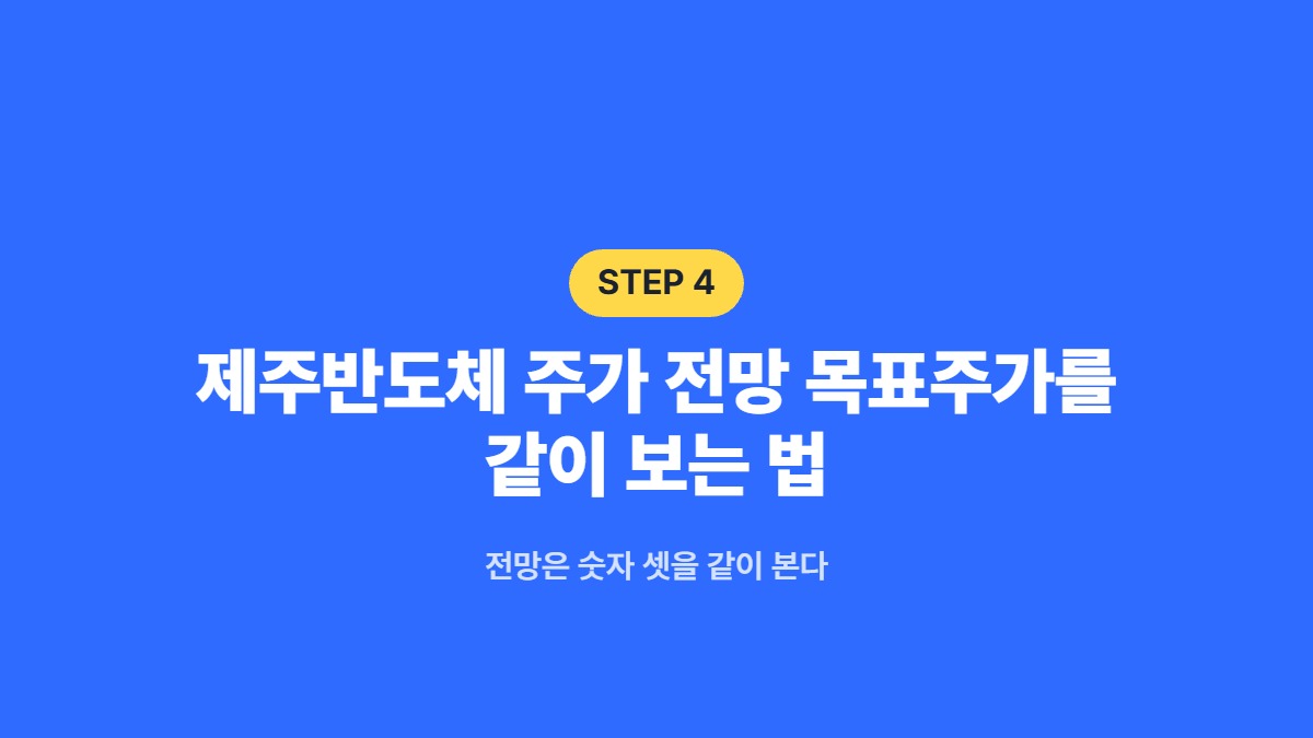 제주반도체 주가 전망 목표주가를 같이 보는 법 — 전망은 숫자 셋을 같이 본다