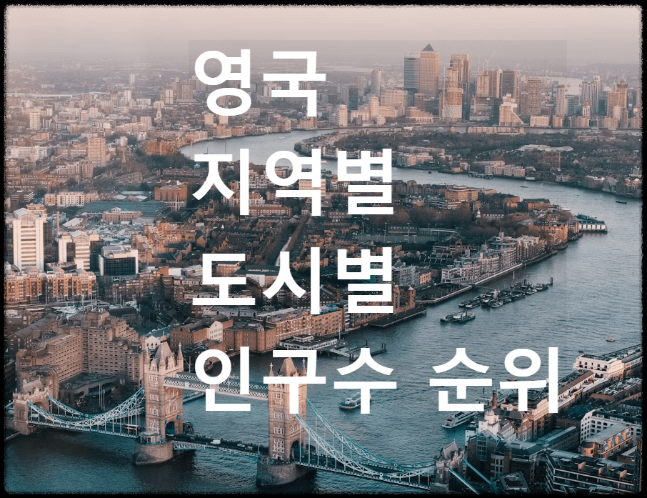 영국 지역별 도시별 인구수 순위