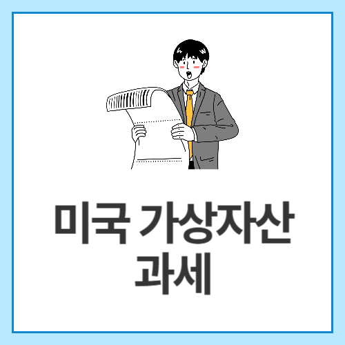 미국-가상자산-과세