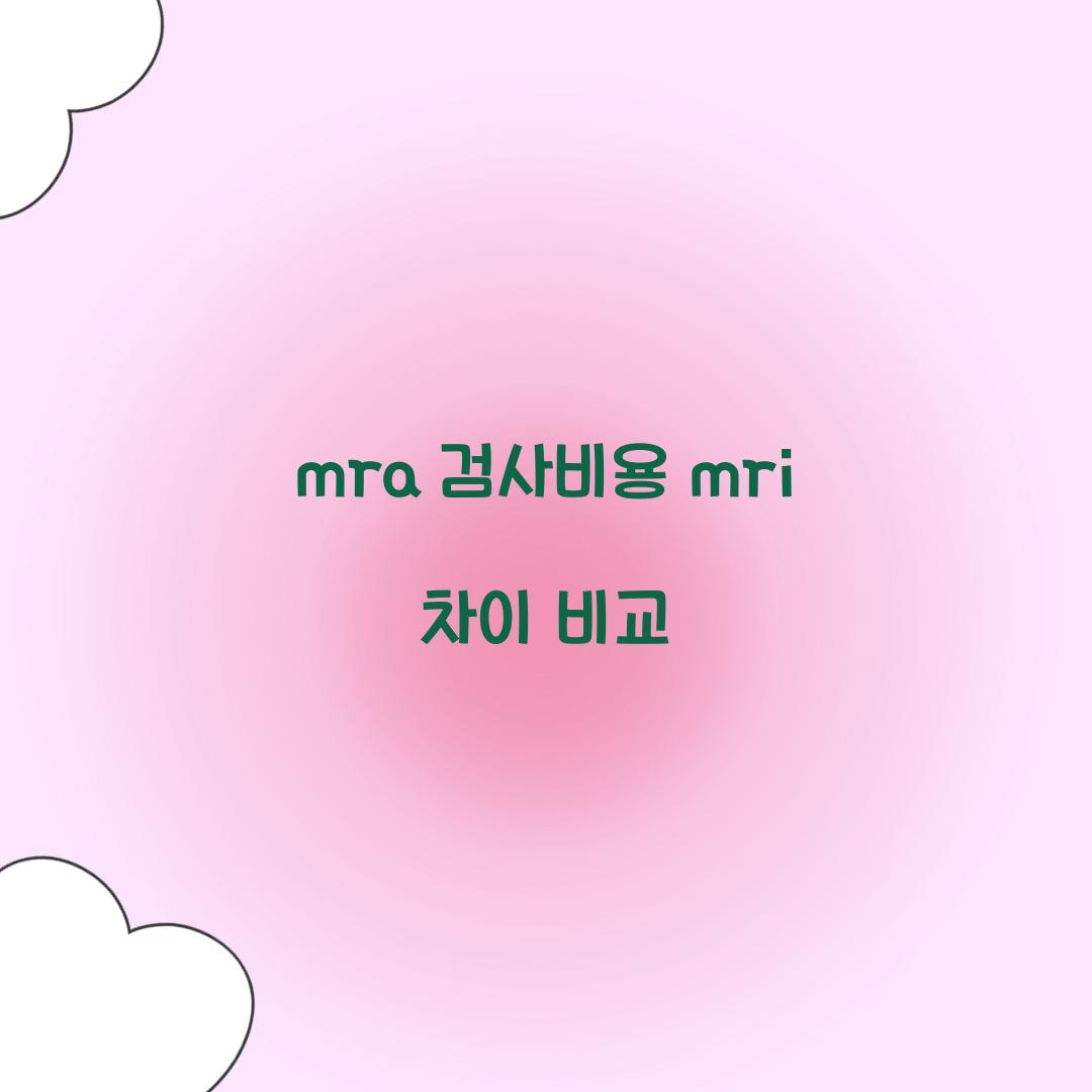 mra 검사비용 mri 차이