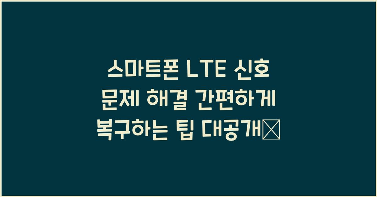 스마트폰 LTE 신호 문제 해결