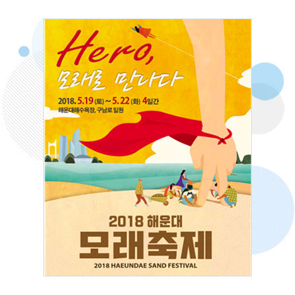 해운대 모래축제