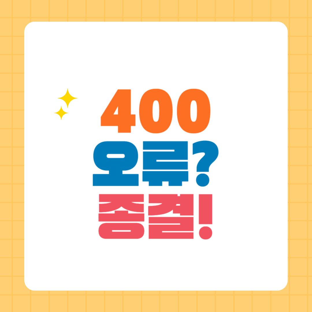 유튜브 서버오류400_썸네일