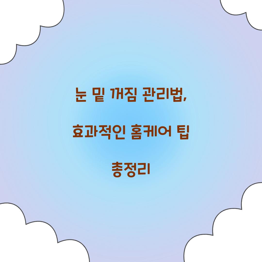 눈 밑 꺼짐 관리법