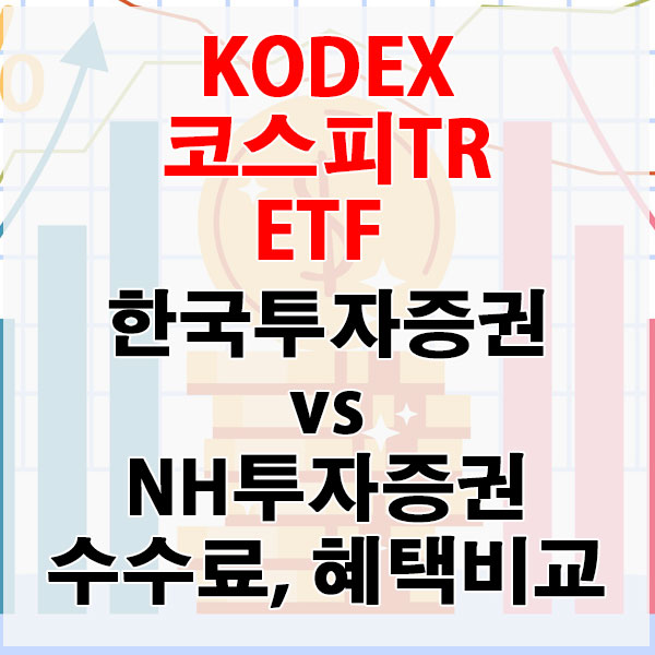 KODEX 코스피TR ETF, 한국투자증권 vs NH투자증권 수수료와 혜택 비교하기