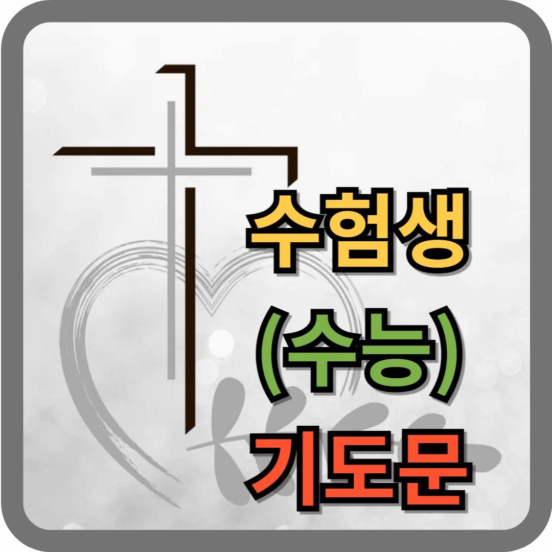 수험생을 위한 기도 (수능 기도문)