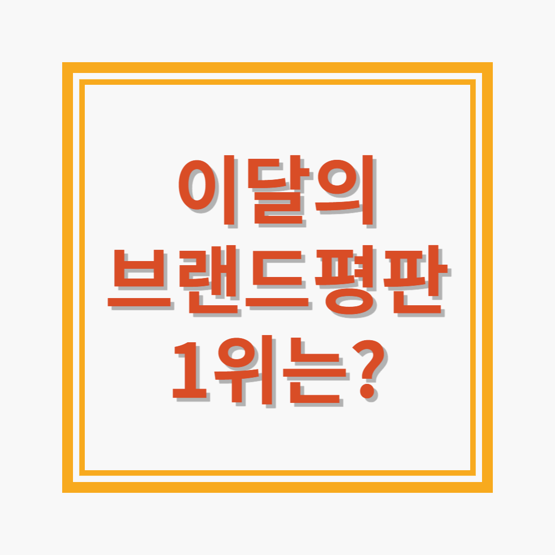 이달의 브랜드평판