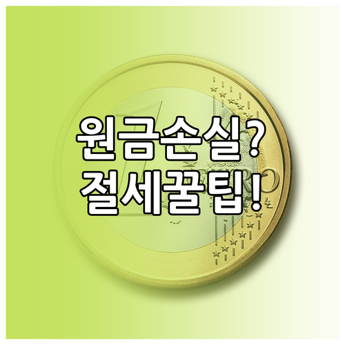 중개형 ISA 원금 손실 가능성과 세..