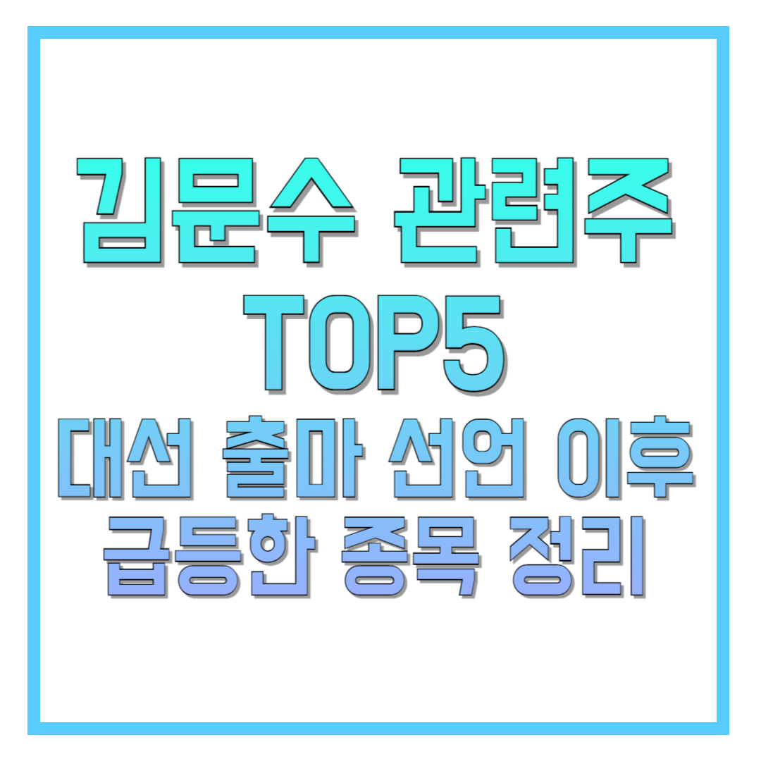 김문수-관련주-TOP5-대선-출마-선언-이후-급등한-종목-정리