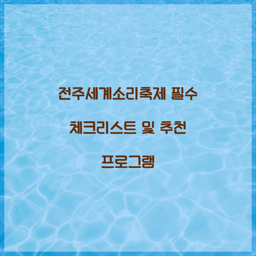 전주세계소리축제